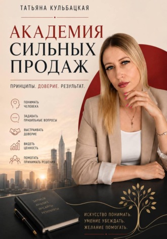 Обложка книги «Академия сильных продаж»