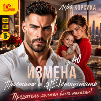 Обложка книги «Измена в 40. Простить и (не) отпустить»