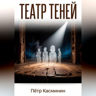 Обложка книги «Театр теней»