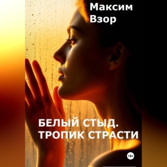 Обложка книги «Белый стыд. Тропик Страсти»