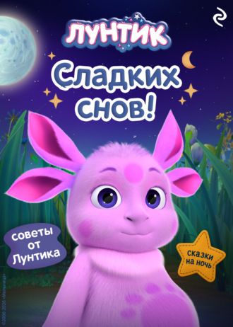 Обложка книги «Лунтик. Сладких снов!»