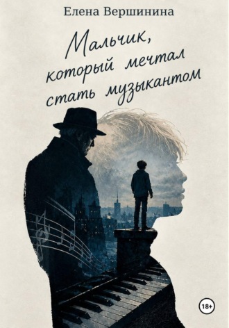 Обложка книги «Мальчик, который мечтал стать музыкантом»