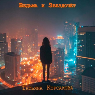 Обложка книги «Ведьма и звездочет»
