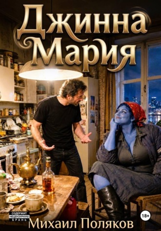 Обложка книги «Джинна Мария»