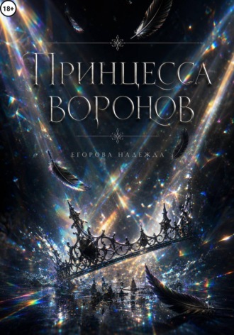 Обложка книги «Принцесса воронов»