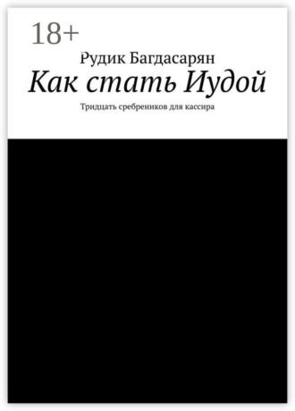 Обложка книги «Как стать Иудой. Тридцать сребреников для кассира»