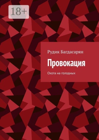 Обложка книги «Провокация»