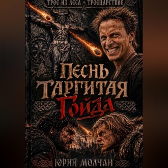 Обложка книги «Песнь Таргитая. Гойда»