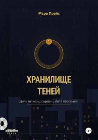 Обложка книги «Хранилище теней»