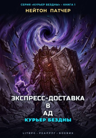 Обложка книги «Курьер Бездны: Экспресс-Доставка в Ад»
