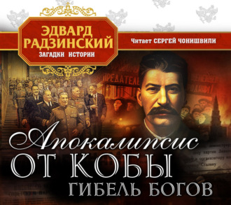 Апокалипсис от Кобы. Гибель богов