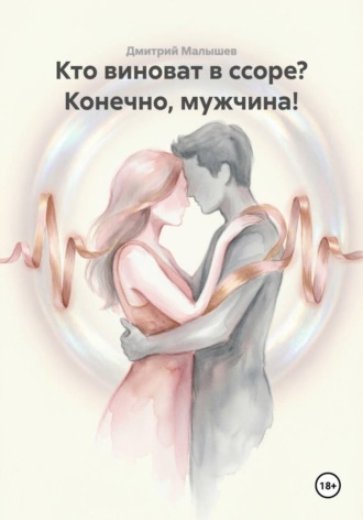 Обложка книги «Кто виноват в ссоре? Конечно, мужчина!»