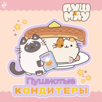 Обложка книги «Пушмяу. Пушистые кондитеры»