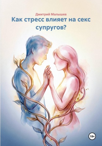 Обложка книги «Как стресс влияет на секс супругов?»