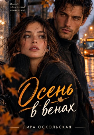 Обложка книги «Осень в венах»