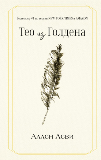 Обложка книги «Тео из Голдена»