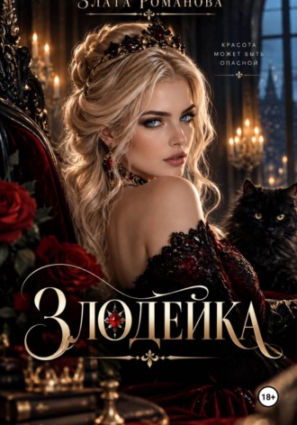 Обложка книги «Злодейка в огне своих чувст»