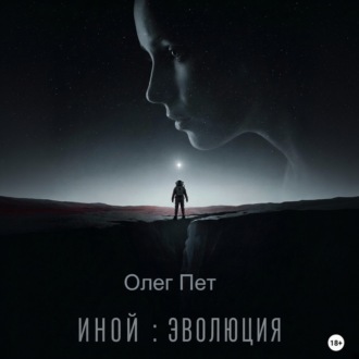 Обложка книги «Иной: Эволюция»