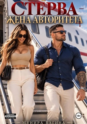 Обложка книги «Стерва - жена авторитета»