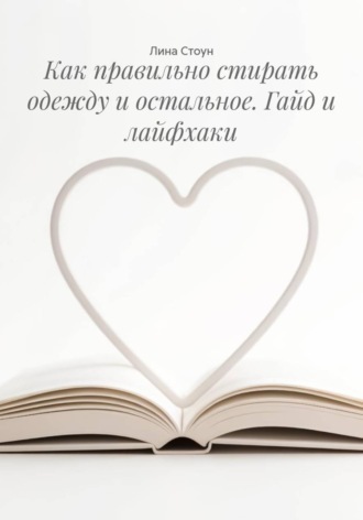 Обложка книги «Как правильно стирать одежду и остальное. Гайд и лайфхаки»