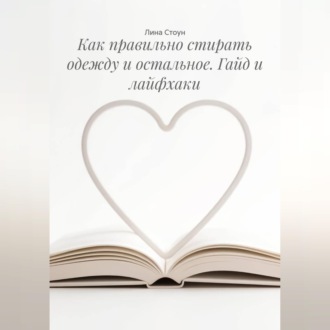 Обложка книги «Как правильно стирать одежду и остальное. Гайд и лайфхаки»