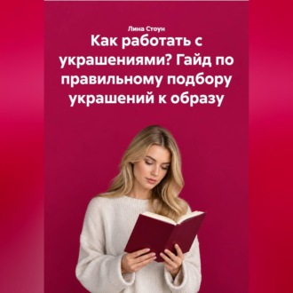 Обложка книги «Как работать с украшениями? Гайд по правильному подбору украшений к образу»