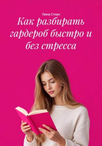 Обложка книги «Как разбирать гардероб быстро и без стресса»