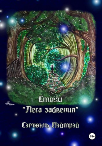 Обложка книги «Стихи "Леса забвения"»