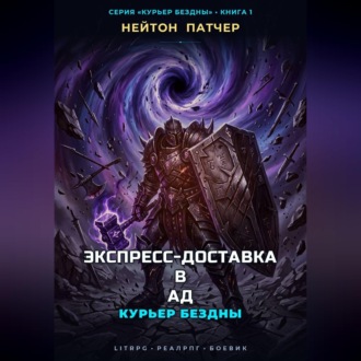 Обложка книги «Курьер Бездны: Экспресс-Доставка в Ад»
