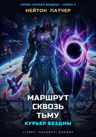 Обложка книги «Курьер Бездны: Маршрут Сквозь Тьму»