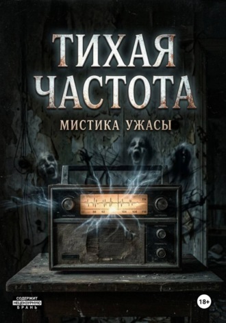 Обложка книги «Тихая Частота»