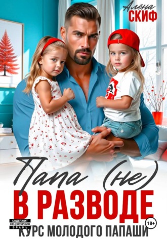 Обложка книги «Папа (не) в разводе. Курс молодого папаши»