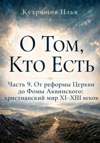 Обложка книги «О Том, Кто Есть. Часть 9. От реформы Церкви до Фомы Аквинского: христианский мир XI–XIII веков»
