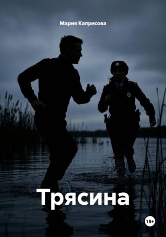 Обложка книги «Трясина»