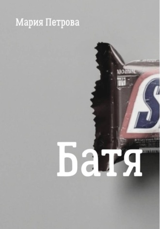 Обложка книги «Батя»