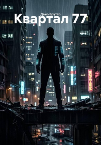 Обложка книги «Квартал 77»