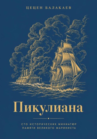 Обложка книги «Пикулиана. Сто исторических миниатюр памяти великого мариниста»