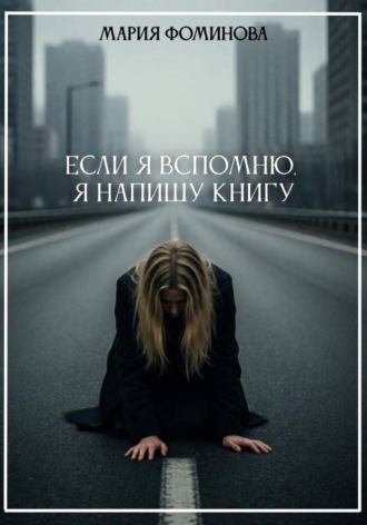 Обложка книги «Если я вспомню, я напишу книгу»