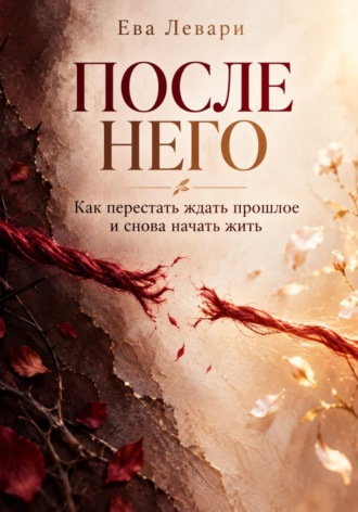 Обложка книги «После него»