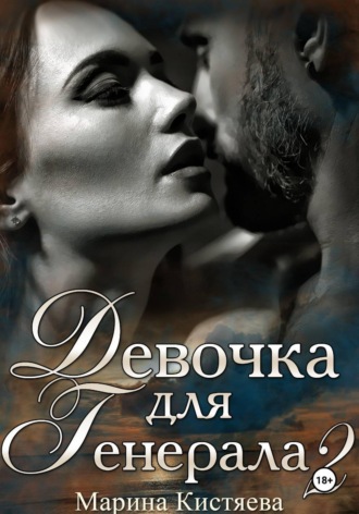 Обложка книги «Девочка для Генерала. Книга вторая»