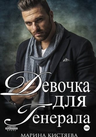 Обложка книги «Девочка для Генерала. Книга первая»