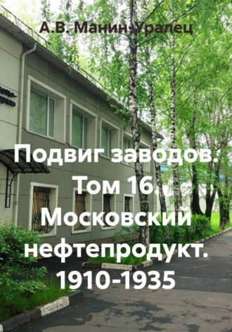 Обложка книги «Подвиг заводов. Том 16. Московский нефтепродукт. 1910-1935»