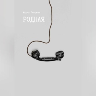 Обложка книги «Родная»