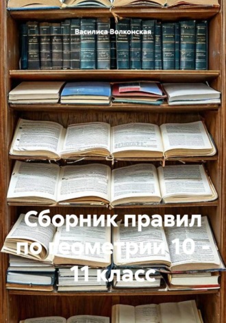 Обложка книги «Сборник правил по геометрии 10 - 11 класс»