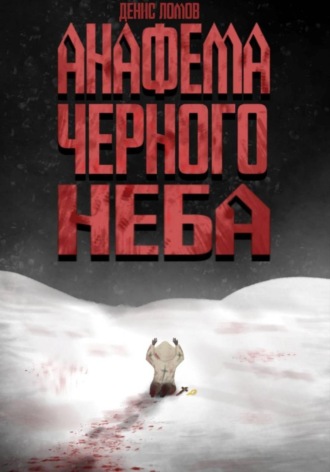 Обложка книги «Анафема Черного Неба»