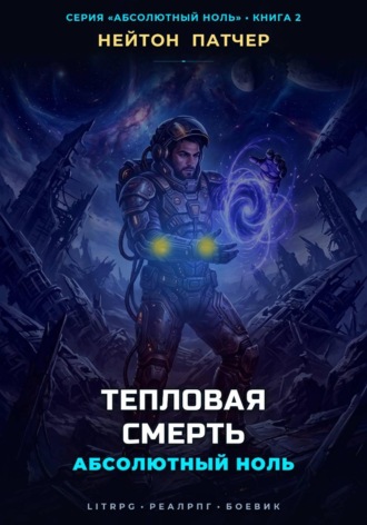 Обложка книги «Абсолютный Ноль: Тепловая Смерть»