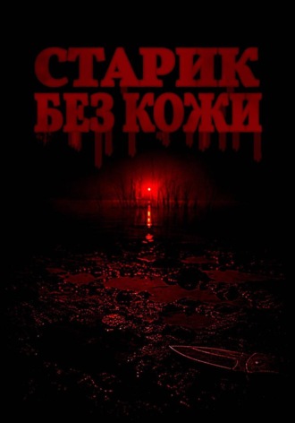 Обложка книги «Старик без кожи»
