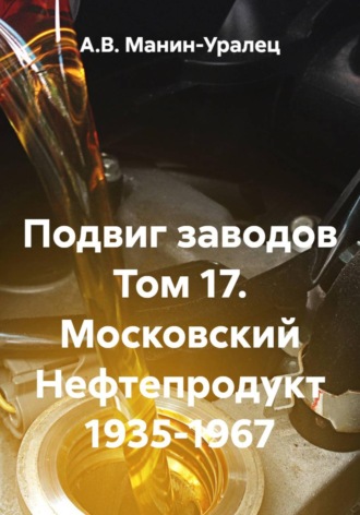 Обложка книги «Подвиг заводов Том 17. Московский Нефтепродукт 1935-1967»