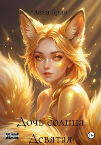 Обложка книги «Дочь солнца Девятая»