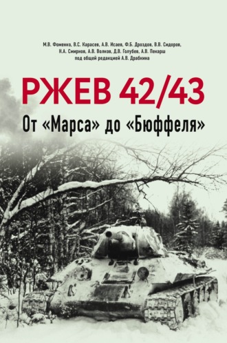 Обложка книги «Ржев 42/43. От «Марса» до «Бюффеля»»